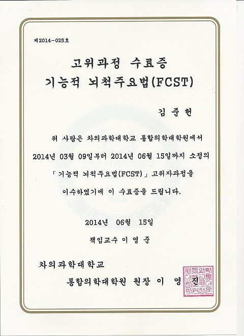 차의과 대학 FCST  학회 인증서 