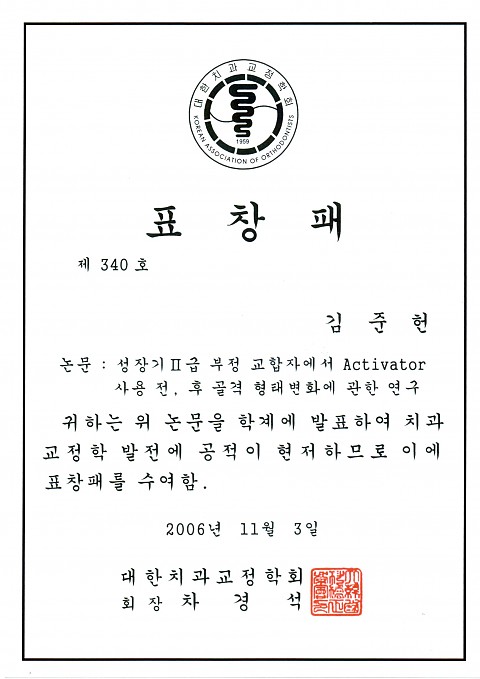 대한치과 교정학회 표창패 