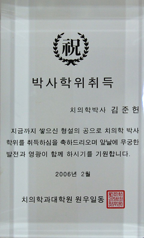 박사학위 공로패 