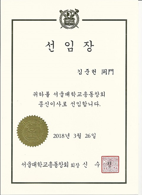 서울대학교 종신이사 선임 축하드립니다! 